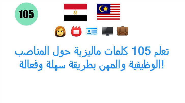 تعلم 105 كلمات ماليزية حول المناصب الوظيفية والمهن بطريقة سهلة وفعالة!